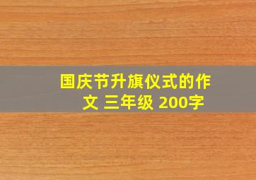 国庆节升旗仪式的作文 三年级 200字